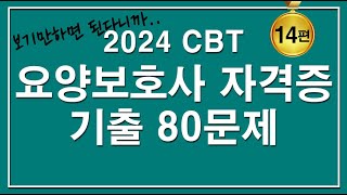 [문제집]😍2024 CBT 요양보호사 자격증 핵심 80문제 [14편]