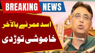 Breaking News!! Asad Umar finally broke silence about Imran Khan and PTI | Hareef Digital