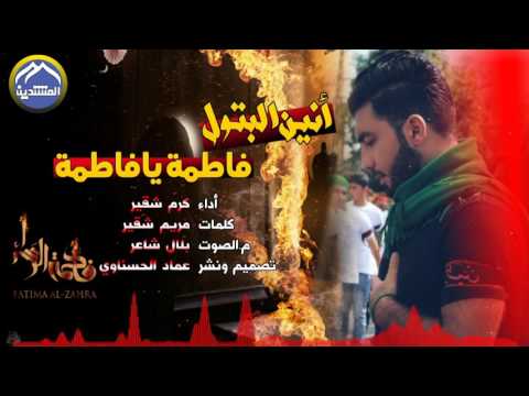 لطميه لبنانية جميلة لأستشهاد فاطمة الزهراء ع تستحق المشاهدة بصوت كرم شقير