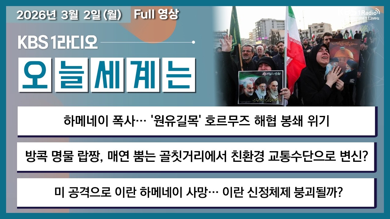 [오늘세계는] 풀영상 - 하메네이 폭사… '원유길목' 호르무즈 해협 봉쇄 위기 外ㅣKBS 260302 방송