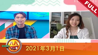 八八六十事 8 E-News (2021) | 2021年3月1日