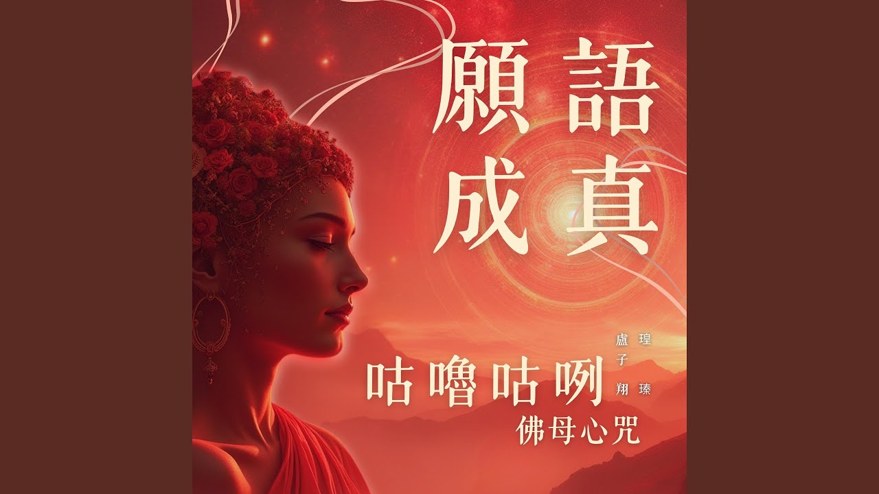 Mira 咕嚕咕咧佛母心咒 (願語成真) en YouTube