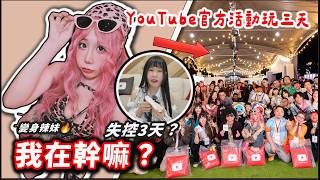 被YouTube叫去玩三天結果是…😂? ｜日常影片
