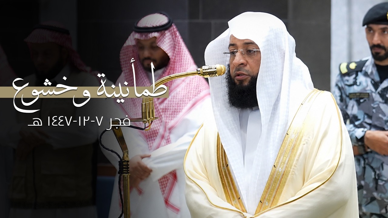 صلاة الفجر للشيخ بدر التركي من سورة يونس ٧-١٢-١٤٤٧ هـ