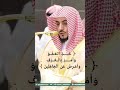 خ ذ العفو و أ م ر ب ال ع ر ف و أ ع ر ض عن الجاهلين تلاوة الشيخ الوليد الشمسان ١٥ شوال ١٤٤٦ 