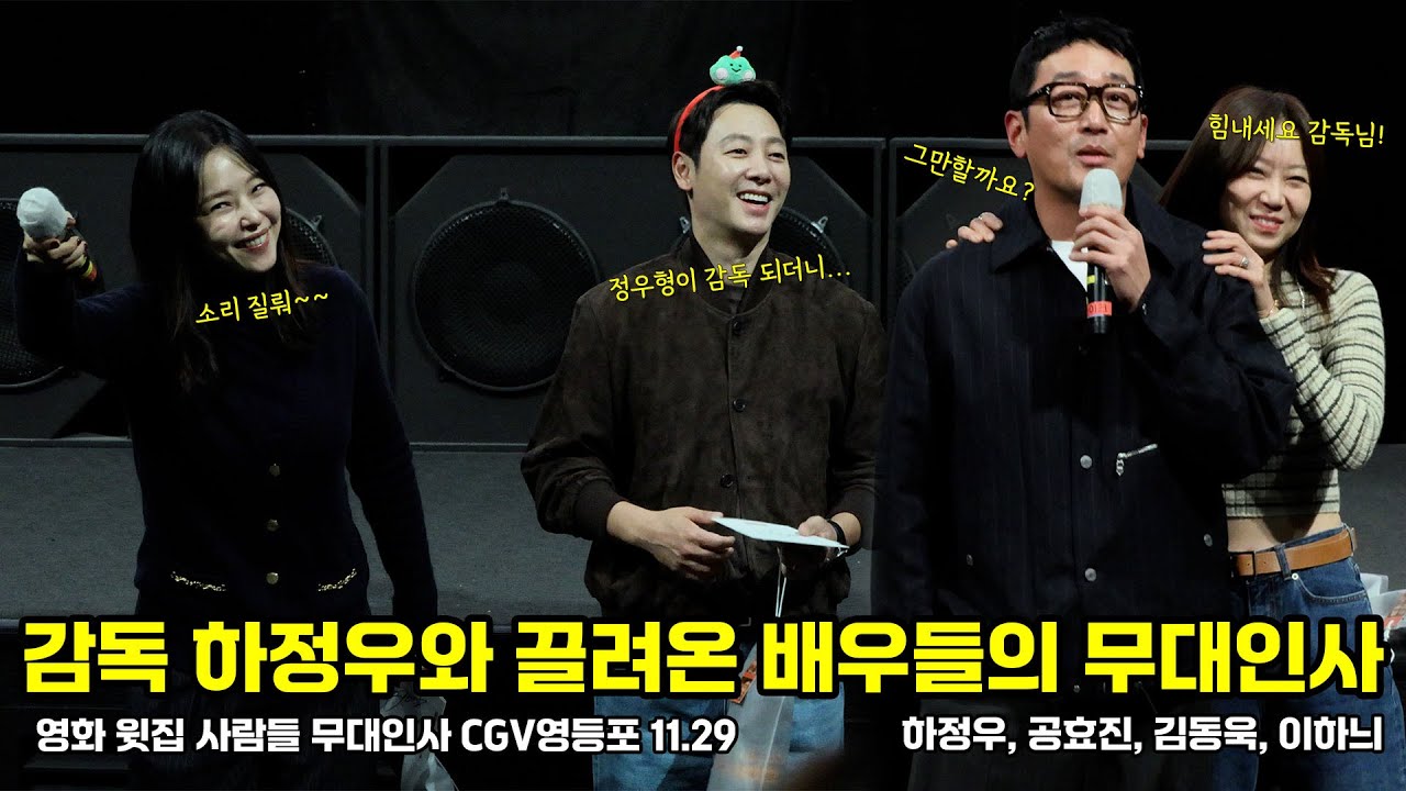 하정우 감독에게 끌려온 배우들의 이야기 윗집 사람들 무대인사 251129 #윗집사람들 #하정우 #공효진 #김동욱 #이하늬