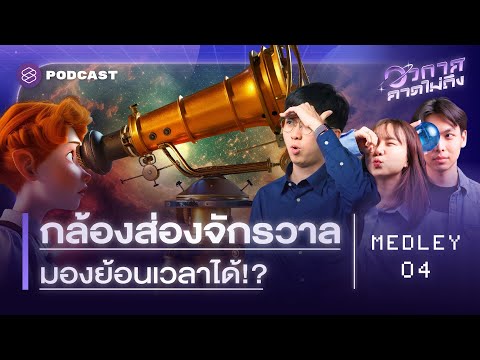 สองกล้องโทรทรรศน์อวกาศผู้ไขปริศนาจักรวาล ฮับเบิลและเจมส์เวบบ์ | อวกาศคาดไม่ถึง MEDLEY#4
