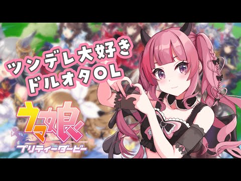 【ウマ娘プリティダービー】リリースぶりに戻ってきました【Vtuber/有咲ありな】