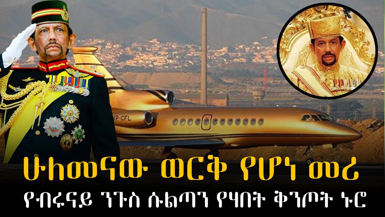 ሁልመናው ወርቅ የሆነ የብሩናይ መሪ (ሱልጣን)።the golden leader Brunei leader (sultan)
