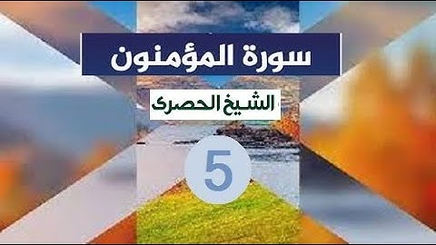 ‏المصحف المعلم الشيخ الحصري  سورة  المؤمنون الجزء الثامن عشر الوجه5