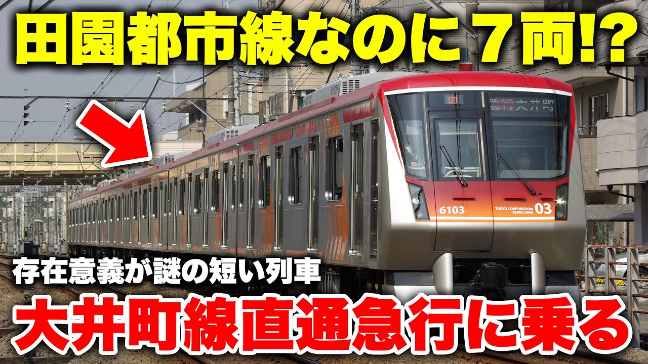 【短すぎ】田園都市線を走る謎の7両の急行に乗ってみた！ この列車の存在意義は何なのか調査【東急大井町線】