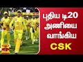 புதிய டி20 அணியை’ வாங்கிய CSK | CSK | T20