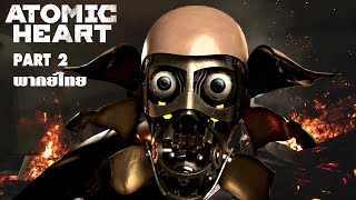 ATOMIC HEART ไทย Part 2 ขวานซิ่งปะทะจักรกล