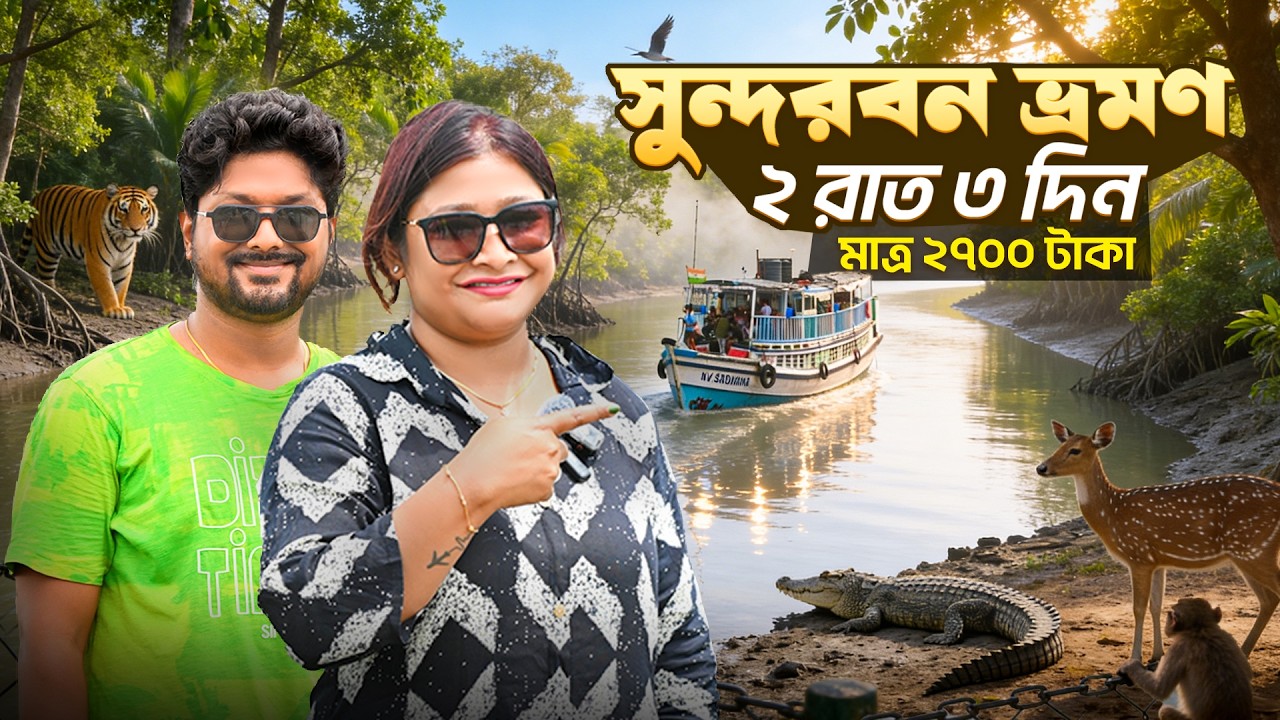 Sundarban Tour | 2700 টাকায় সুন্দরবন ভ্রমণ | Sundarban Tour Package 2026 | Sundarban Tour Guide