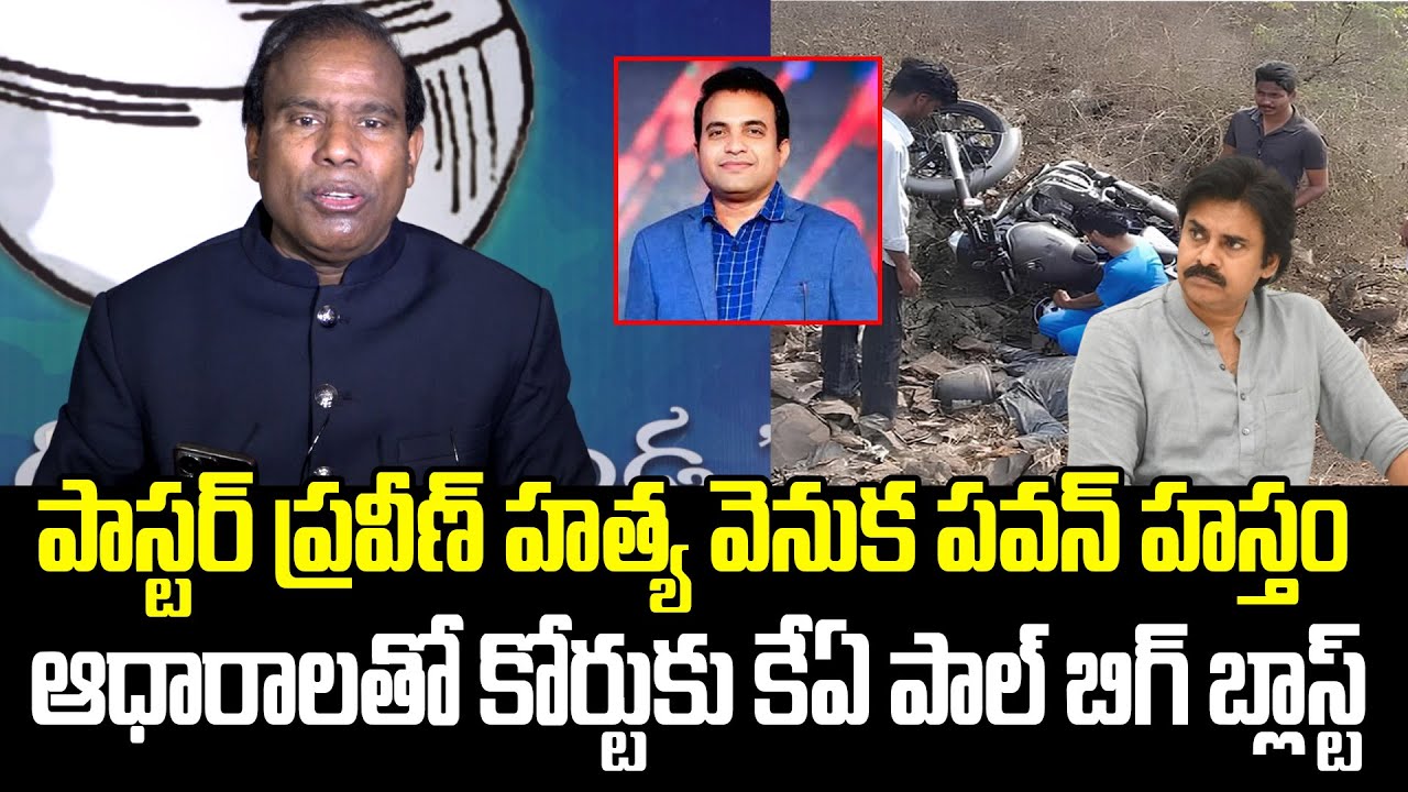 KA Paul Shocking Facts About Pastor Praveen Pagadala Incident | Pawan Kalyan | Praja Chaithanyam