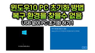 윈도우PC초기화 방법/ 이PC 초기화 방법 /USB없이 초기화방법 /복구환경을 찾을수 없습니다