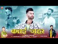 Latest himachali song 2024  katayi zehar by deepak chauhan  music hunterz