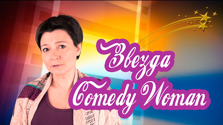 Случайная звезда камеди вумен. Comedy woman star )
