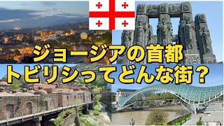 【ジョージア】【ユーラシア大陸横断】　近年日本人に人気上昇中の国！　ジョージアの首都　トビリシってどんな街？ 〜アフリカまで飛行機を使わずに旅したいニート　#ジョージア #トビリシ #georgia 