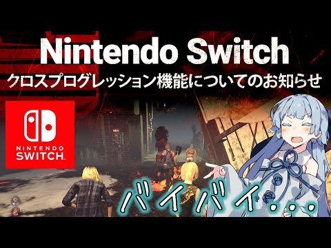【DbD】Switchのクロスプログレッションはもう来ない【VOICEROID実況】