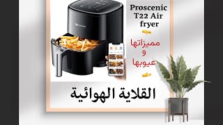 القلاية الهوائية (proscenic T22 air fryer) مميزاتها وعيوبها كل شي عنها