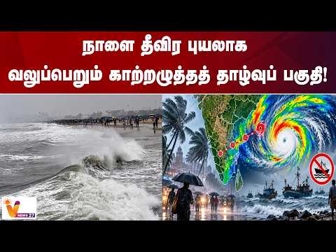 நாளை தீவிர புயலாக வலுப்பெறும் காற்றழுத்தத் தாழ்வுப் பகுதி!