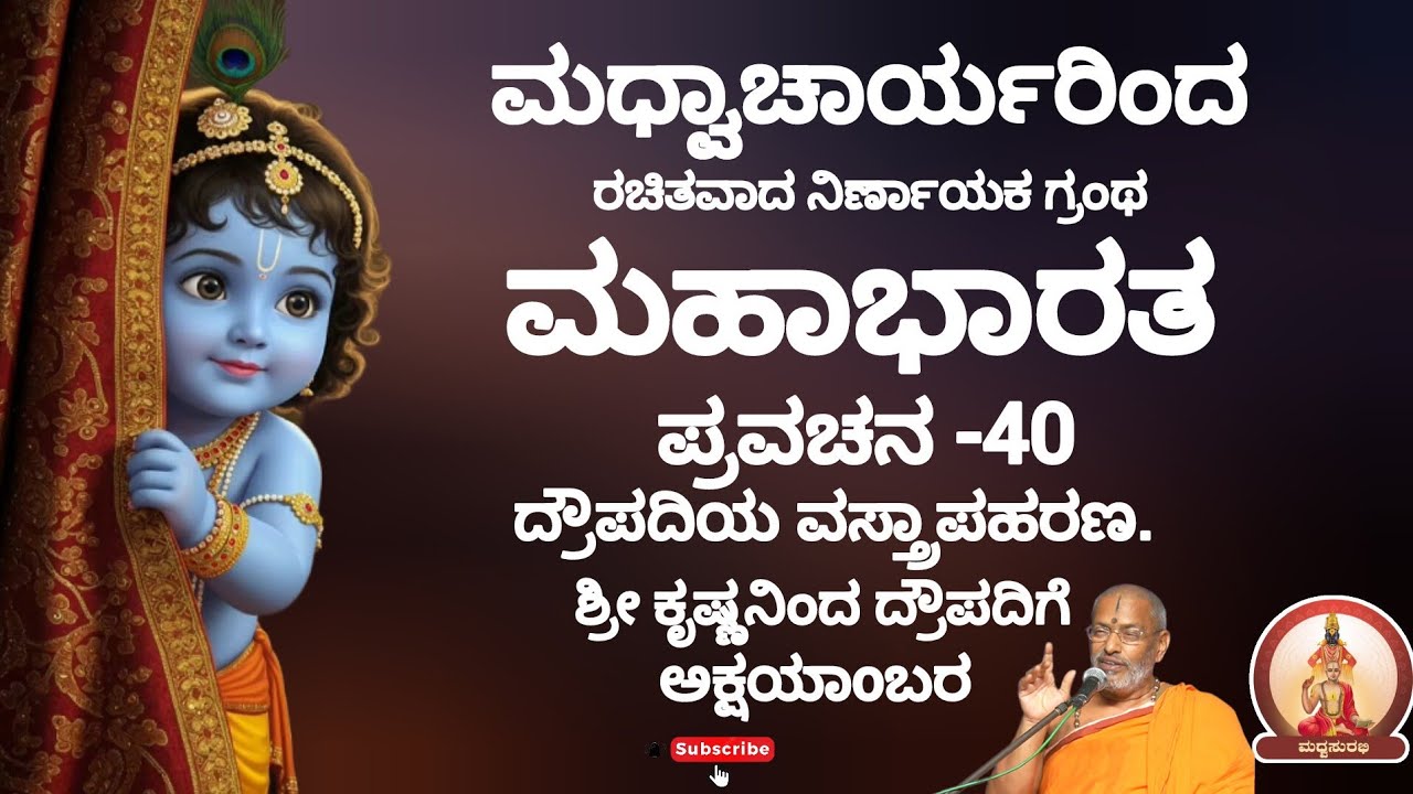 ಮಹಾಭಾರತ ಪ್ರವಚನ -40 |Mahabharata Pravachana - 40 by Sri Suvidyendra teertharu 
