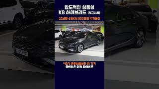 사실상 국내 세단 끝판왕 K8 하이브리드