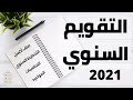 التقويم السنوي للعام 2021 