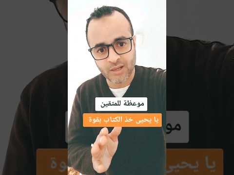 يا يحيى خذ الكتاب بقوة موعظة مؤثرة يحتاجها كل مسلم