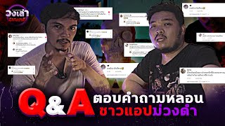 วงเล่า Exclusive Q&A l ตอบคำถามหลอน ชาวแอปม่วงดำ