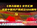 庆祝中国共产党成立100周年文艺演出《伟大征程》在京盛大举行