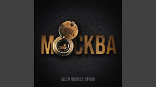 Смотреть клип Москва (Adam Maniac Remix)