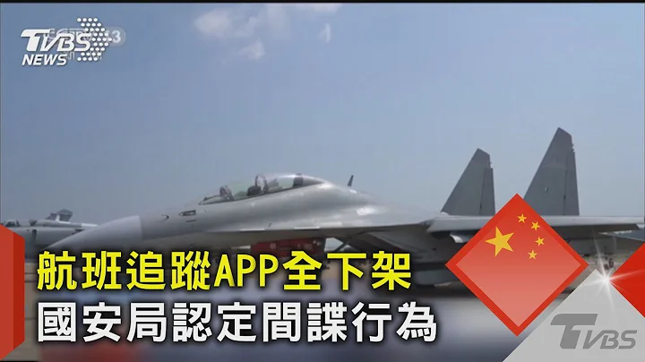 航班追蹤APP全下架 國安局認定間諜行為 - 天天要聞