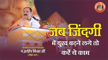 जब जिंदगी में दुख बढ़ने लगे तो करें ये काम - Pandit Pradeep Ji Mishra Sehore Wale