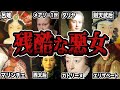 【睡眠用】歴史上のイカれた悪女たちをまとめてみた