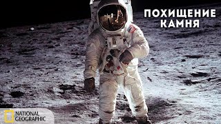 Похищение Лунного Камня На Миллион Долларов | Документальный Фильм National Geographic