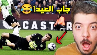 اقوى اللقطات المحرجة في كرة القدم (ماذا فعلت يامارتينيز !!😂😂)