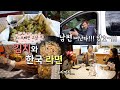 스페인 남편이 집에 없을 때 한국 라면이 백 배 더 맛있어지는 이유, 김치도 담그고 라면도 먹고 신났다!