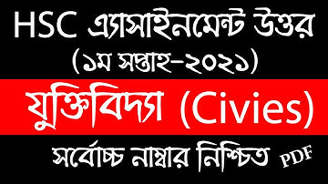 Logic Assignment HSC 2022 | 1st Week | যুক্তিবিদ্যা এসাইনমেন্ট এইচএসসি ২০২২ | Jukti bidda Assignment
