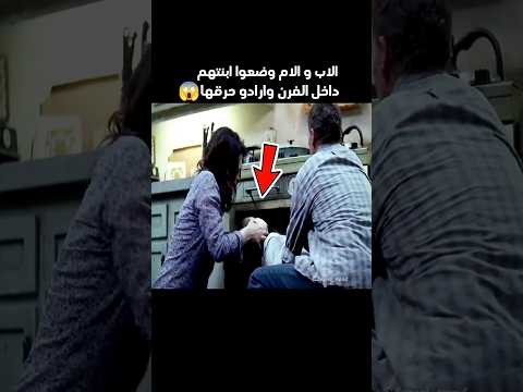 الاب و الام وضعوا ابنتهم داخل الفرن لكن لماذا