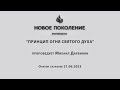 &quot;ПРИНЦИП ОГНЯ СВЯТОГО ДУХА&quot; проповедует Михаил Дарбинян (Онлайн служение 21.06.2023)