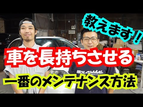 【プロが教える】車を長持ちさせる、一番のメンテナンス方法！教えます^^