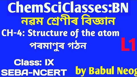 Class ix science SEBA, নৱম শ্ৰেণীৰ বিজ্ঞান,Structure of the atom,পৰমাণুৰ গঠন