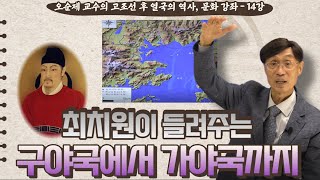 오순제 교수의 고조선 후 열국의 역사, 문화 강좌 – …