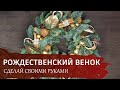 Рождественский венок своими руками.