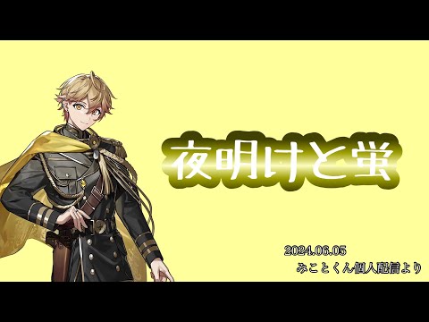 夜明けと蛍/みことくん【シクフォニ切り抜き】【みことくん】
