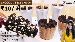 बिना क्रीम बिना गैस जलाये सिर्फ 10 रूपये में क्रीमी क्रीमी बाजार जैसी 2 तरह की Chocolate Ice Cream