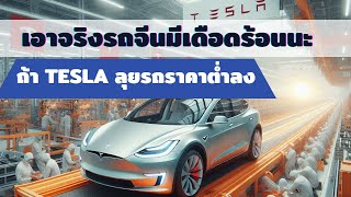 เอาจริงรถจีนมีเดือดร้อนนะ ถ้า Tesla ลุยรถราคาต่ำลง