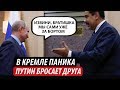 В Кремле паника. Путин бросает друга